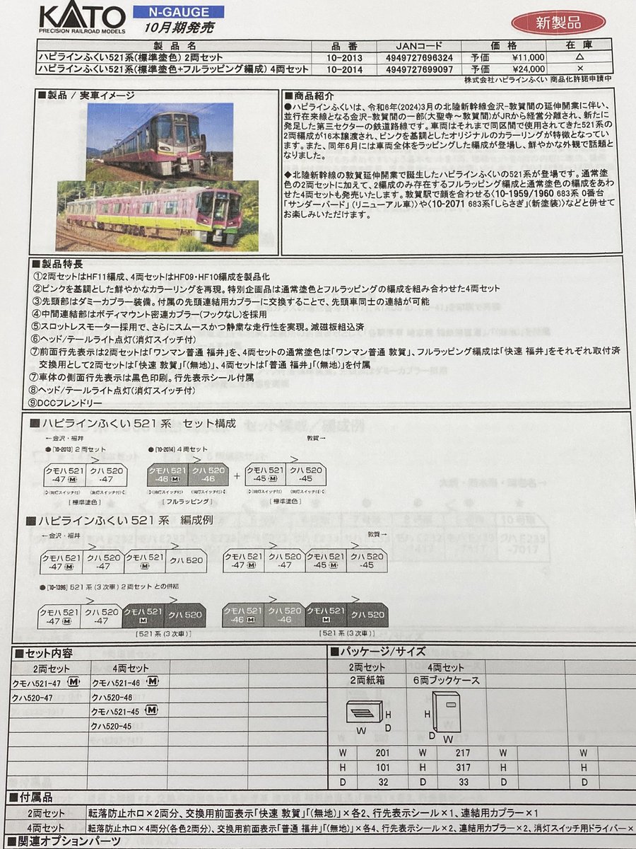 KATOさんの新製品が発表されましたね！
気になる2点をピックアップ🤏

まずは683系「まほろば」&lt;安寧&gt;編成、
なんと！中間のサハに動力が入るようです！683系では初めての付随車動力になりますかね👀