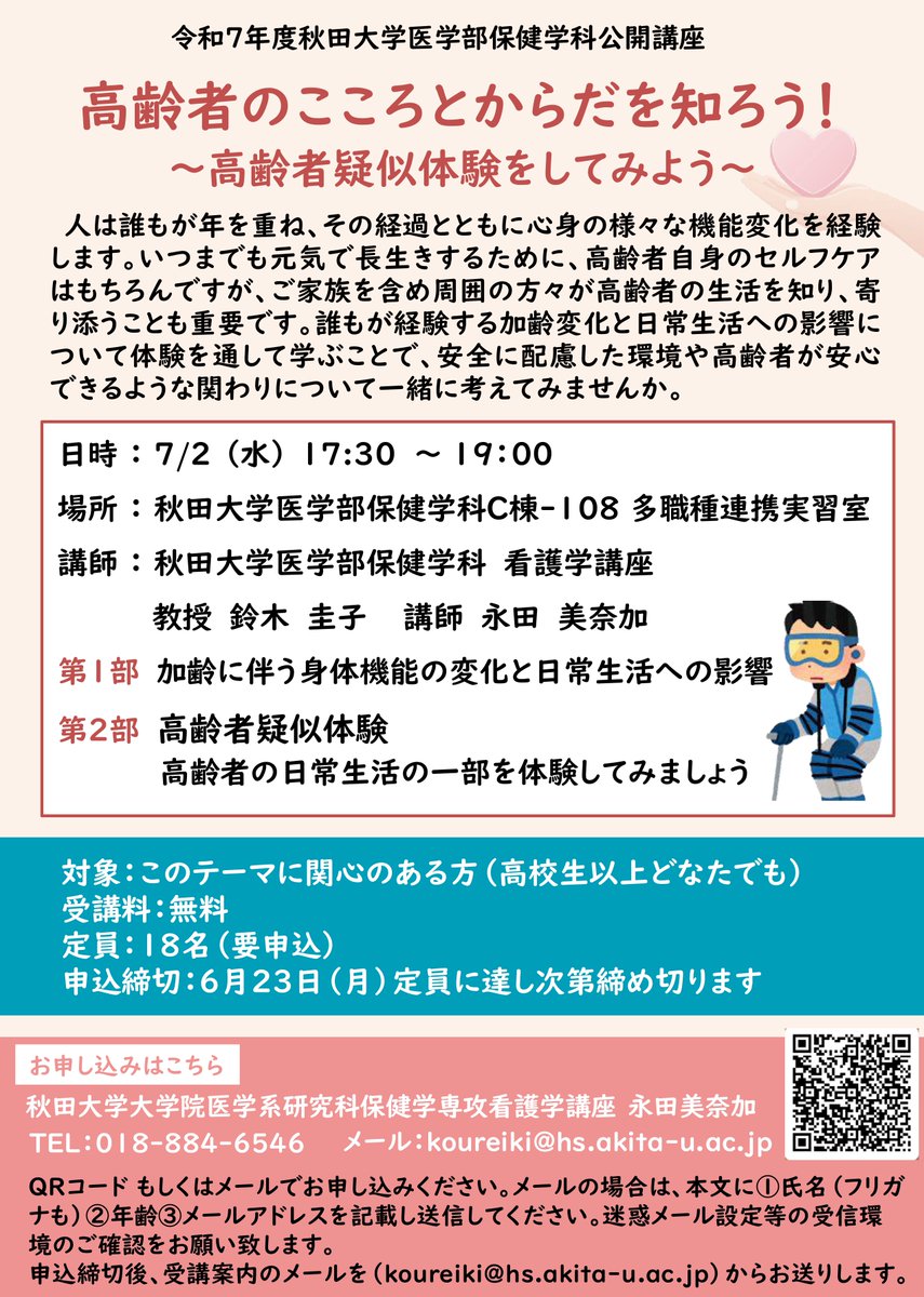【お知らせ】
令和7年7月2日（水）秋田大学医学部保健学科公開講座 「高齢者のこころとからだを知ろう！～高齢者疑似体験をしてみよう～」を実施します。

日時：令和7年7月2日(水) 17:30～19:00
場所：秋田大学医学部保健学科C棟-108 多職種連携実習室
受講料：無料
申込締切：令和7年6月23日(月)