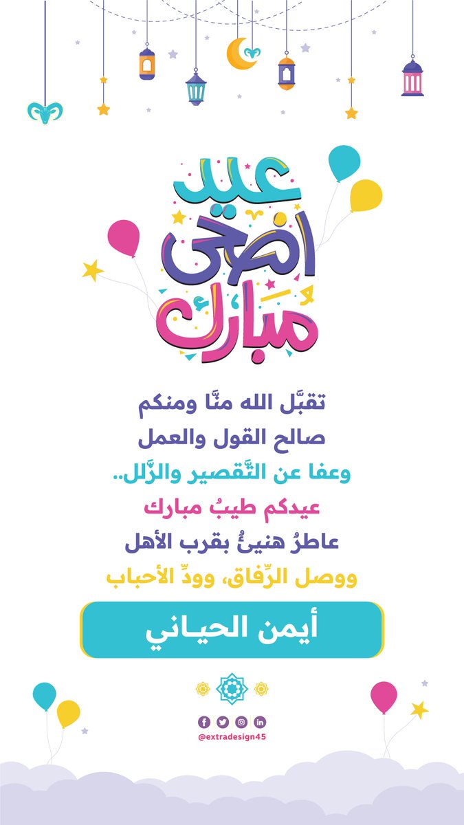 تقبَّل الله منَّا ومنكم
صالح القول والعمل
وعفا عن التَّقصير والزَّلل..

عيدكم طيبٌ مبارك
عاطرٌ هنيئٌ بقرب الأهل
ووصل الرِّفاق، وودِّ الأحباب.