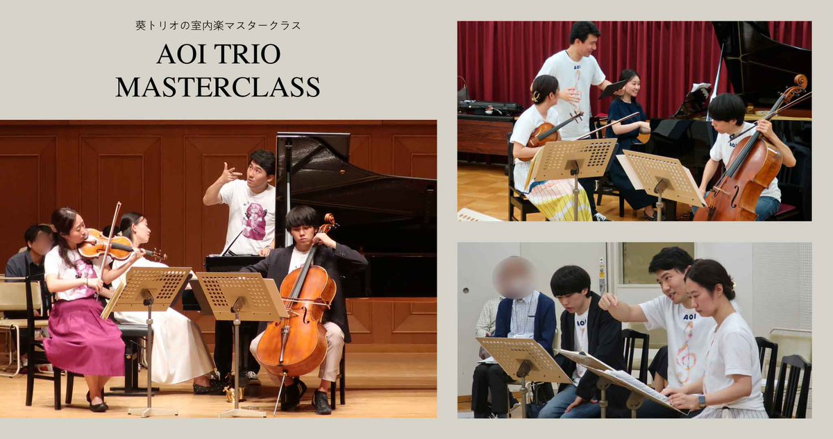 【🎻聴講生募集のお知らせ】
前回「学びが多く、大変充実していた」と大好評だった #葵トリオ 室内楽マスタークラス✨
この夏、美竹サロンにて開催決定！
🗓 8/14(木)〜8/16(土)

🎧 聴講生の募集開始は 6/23(月)10:00〜
詳細は #美竹サロン のWebサイトへ👇
🔗 mitakesayaka.com/concert/