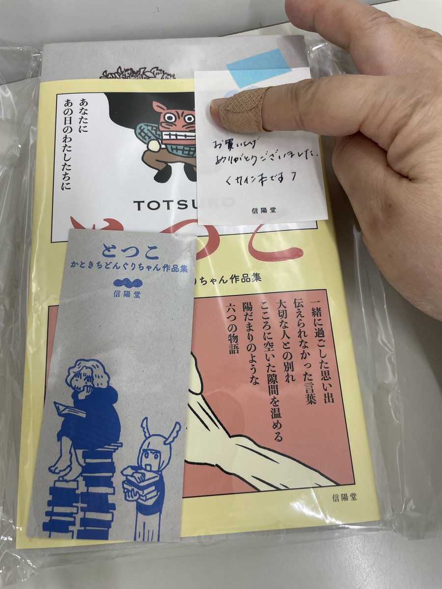 『とつこ』届きました！
栞もついてて、サイン本⁉️
うれしい😆
<a href="/katokich/">かときちどんぐりちゃん「とつこ」2025年6月6日発売</a>