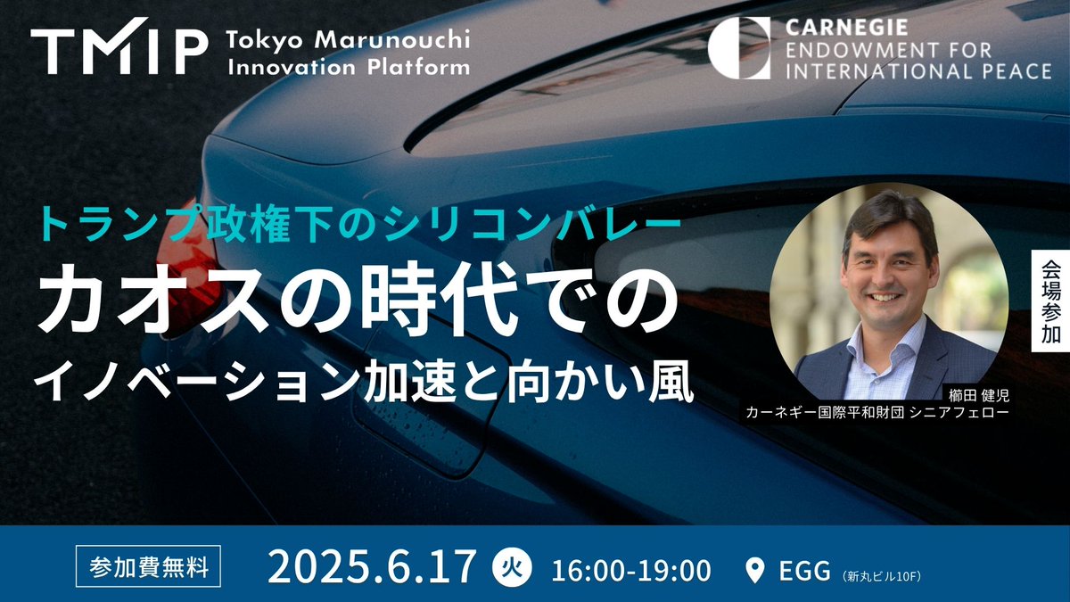 ◤#TMIP_event◢
【TMIP×カーネギー国際平和財団】トランプ政権下のシリコンバレー：カオスの時代でのイノベーション加速と向かい風

🗓️6/17（火）16:00～19:00
📍EGG（新丸ビル10F）
🎟️tmip.jp/ja/event/11696

#TMIPアドバイザー のカーネギー国際平和財団 #櫛田健児