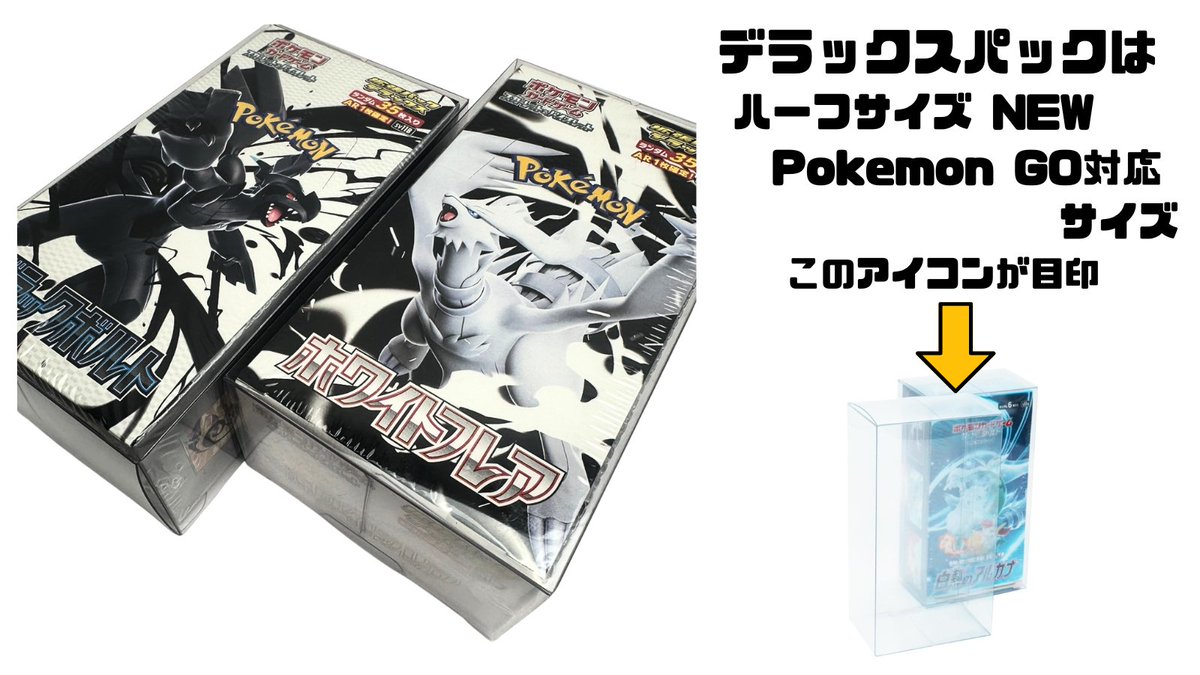 JB_TCGC's tweet image. ポケモンカード 
デラックスパック ブラックボルト ホワイトフレア対応のボックスローダーはハーフサイズ NEW Pokemon GO対応サイズになります✨

デラックスVerは通常版より貴重になるので是非確保したいですね🔥

以下のリンクから予約可能です👇

amzn.asia/d/00Tb0o5