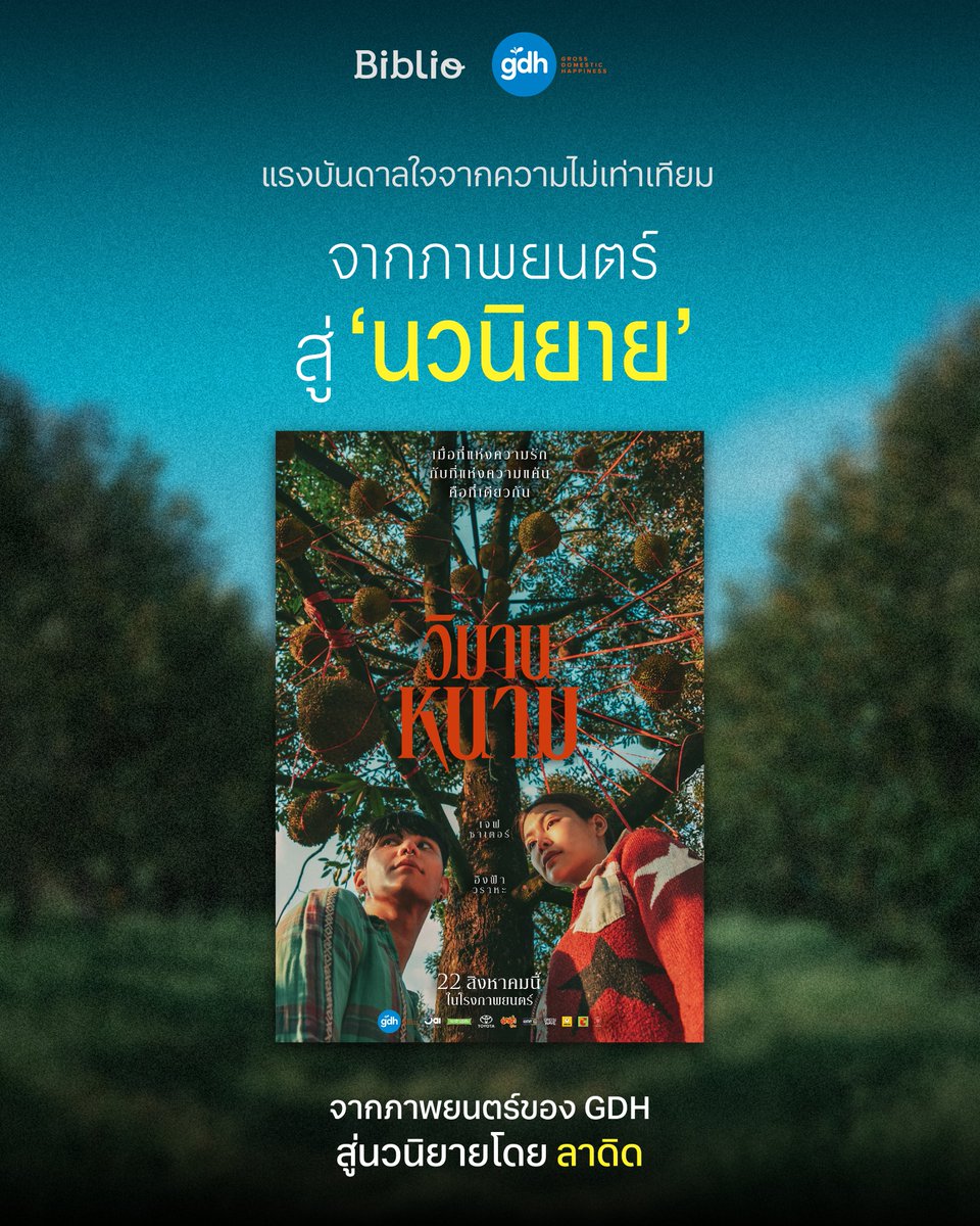 นี่คือจุดเริ่มต้นของการแก่งแย่งชิงดีที่ทำให้ทุกคนต้องบุกสวนลุยหนามทุเรียน

หลายคนคงคุ้นเคยกับหนังสือแปลจากสำนักพิมพ์บิบลิโอ แต่ครั้งนี้เราจะได้นำเสนอ ‘นวนิยาย’ ที่ไม่ใช่วรรณกรรมแปล แต่เป็นผลงานต่อยอดจากภาพยนตร์สุดเข้มข้นที่ฟาดฟันกันแบบสุดใจ จากค่าย GDH