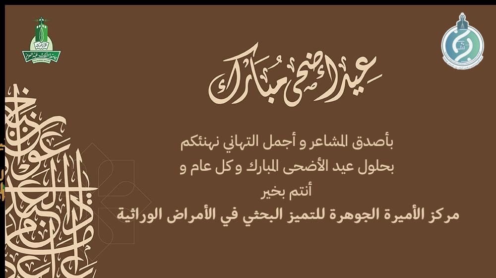 PACHD_KAU's tweet photo. أضحى مبارك …كل عام و انتم بخير https://t.co/BSWqH67xkw
