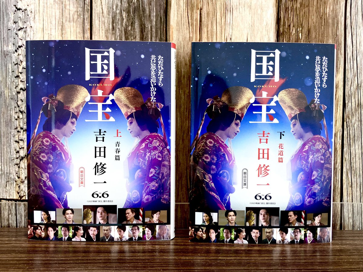 2F・文庫】 吉沢亮主演 歌舞伎の世界を描いた映画『国宝』 期間限定