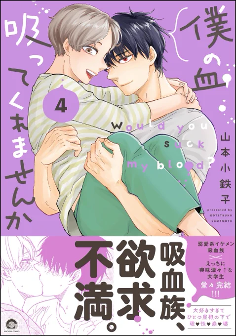⋱最新刊がRenta!独占先行配信中⋰

#山本小鉄子 先生(@kttkymmt)
『僕の血吸ってくれませんか【電子限定かきおろし漫画付】』

👇気になる続きはこちらから!
https://t.co/8A4uE5HPsU 