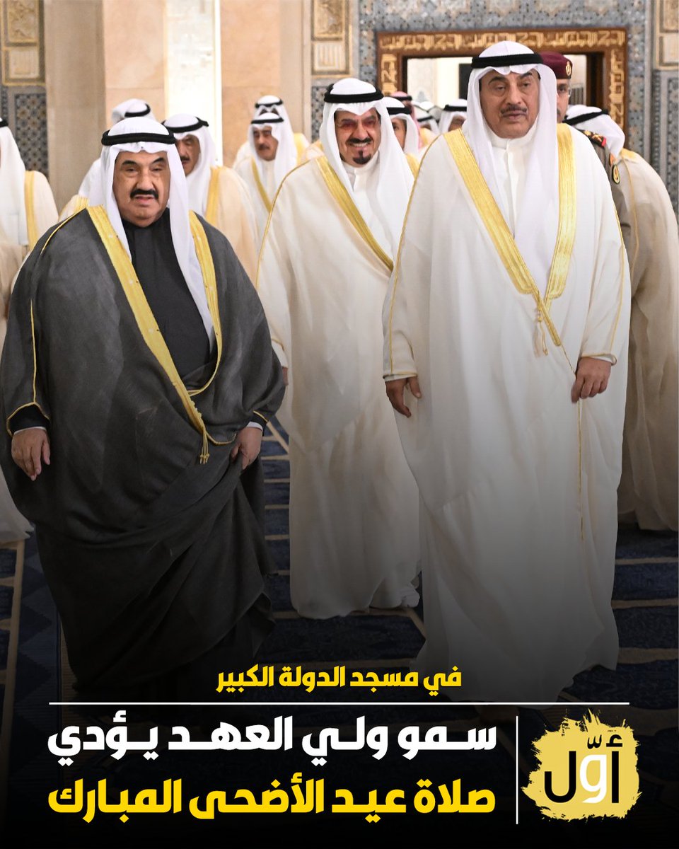 سمو ولي العهد الشيخ صباح الخالد يؤدي صلاة عيد الأضحى المبارك في مسجد الدولة الكبير

وفي معيته كبار الشيوخ ورئيس مجلس الوزراء سمو الشيخ أحمد العبدالله ورئيس المجلس الأعلى للقضاء رئيس محكمة التمييز المستشار الدكتور عادل بورسلي وكبار المسؤولين بالدولة | #أوّل_نيوز