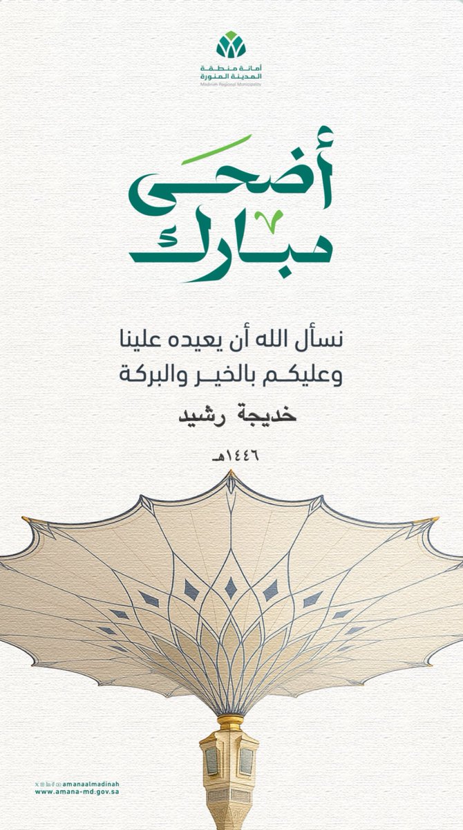 أهَنْئكم بِقَدوم عيد الأضحى الْمُبَارَكِ وَأَدْعُو الله أن يملأ قلوبكم بالسكينة وبيوتكم بالفرح وأَعْمَالَكُم بِالْقَبُول وَأَن يَجْعَلَ أَيَّامَكُمْ كُلَّها أعيادًا وَسَعادَة

١٠ ذو الحجة ١٤٤٦

#عيد_الأضحى
