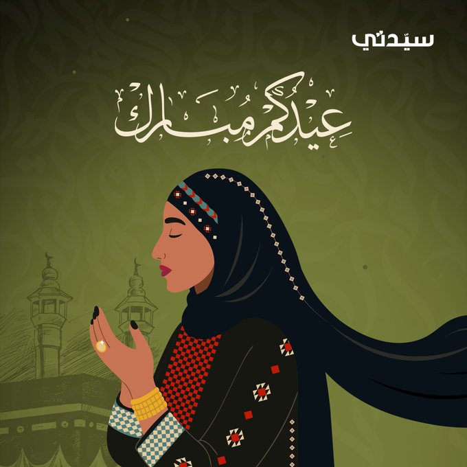 أسرة مجلة سيدتي تهنئكم بحلول عيد الأضحى المبارك.. نتمنى لكم أن تستمتعوا به وتستأنسوا بنفحاته وتستشعروا فرحته #عيدكم_مبارك 