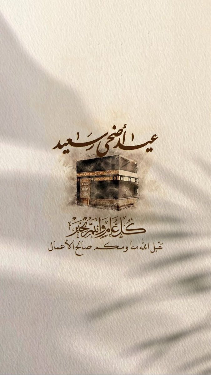 hamad_faleh's tweet photo. #عيد_الاضحي_المبارك 
كل عام وانتم بخير 🌹 https://t.co/GLdjcrGKKX