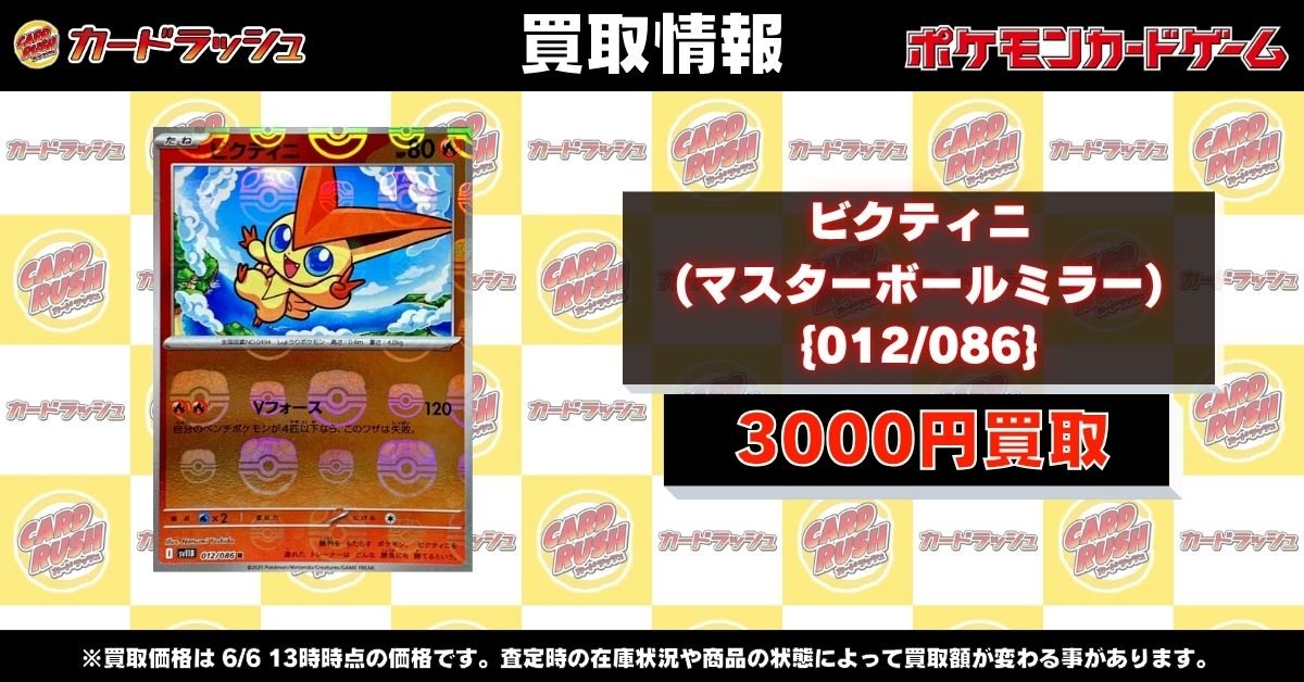 ポケモンカード 【🌟高価買取情報🌟】 🔥ビクティニ(マスターボール
