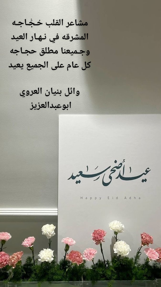 #عيدكم_مبارك
#عيد_الاضحى
#كل_عام_وانتم_بخير
#صباح_الخيرᅠ
#عرفات

 مشاعر القلب حُجّْاجه
المشرقه في نهار العيد
وجميعنا مطلق حجاجه
وكل عام على الجميع يعيد
           🫰🫰
#وائل_بنيان_العروي
#ابوعبدالعزيز