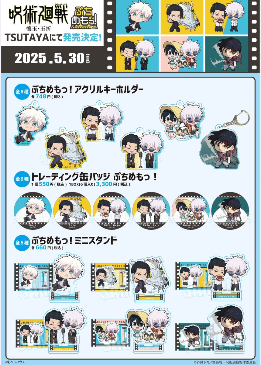 呪術廻戦』「懐玉・玉折」新規描き起こし“ぷちめもっ！”シリーズ