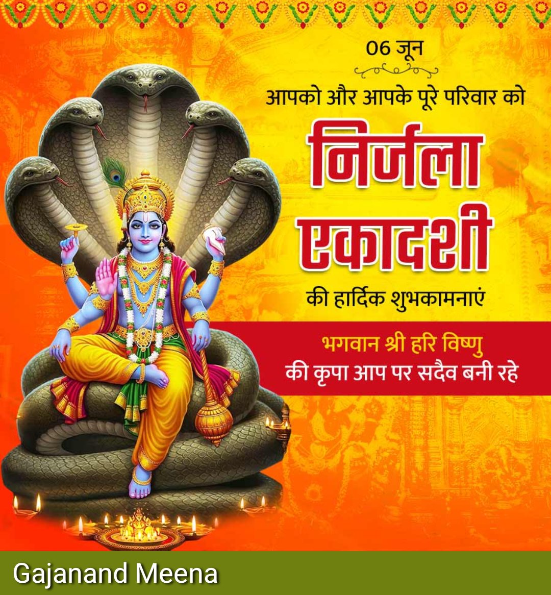 आप और आपके पूरे परिवार को निर्जला एकादशी की हार्दिक शुभकामनाएं 
भगवान श्री हरि विष्णु की कृपा आप पर सदेव बनी रहे 
#निर्जला_एकादशी