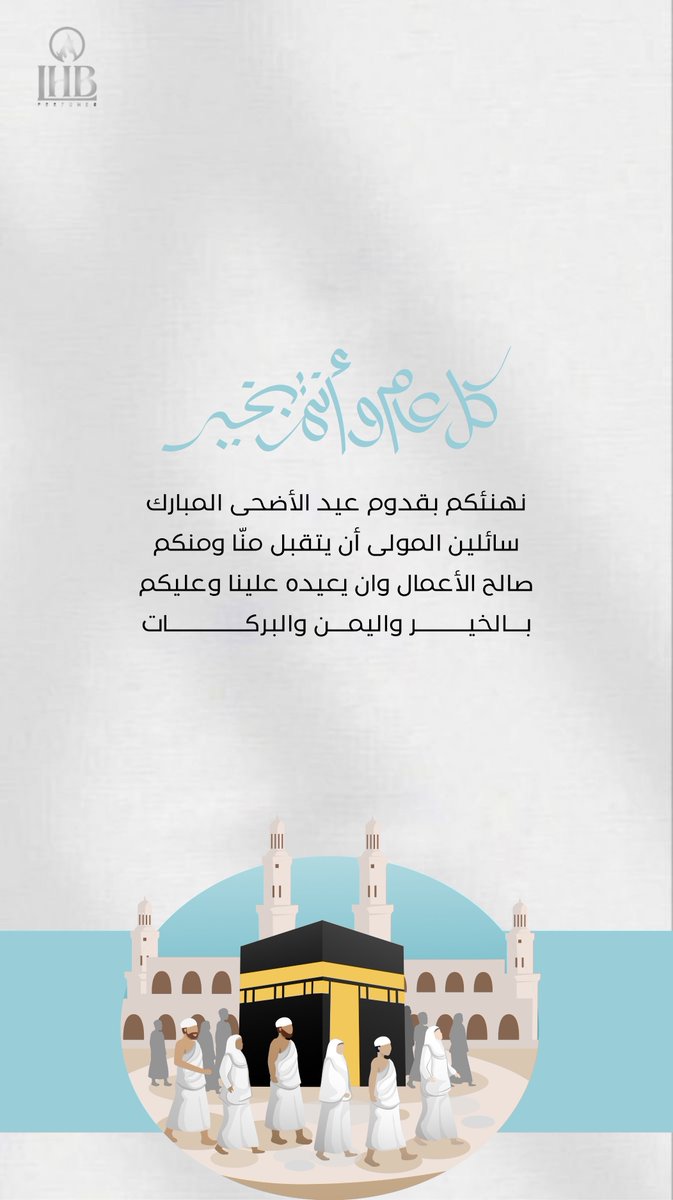كل عـام والـفرح والسرور يملأ قلوبكم يـ أصدقـاء لهب الغاليين ..
وكل عـام وأنتم بخير 🖤🫧
#عطور_لهب ، #عيد_الاضحى