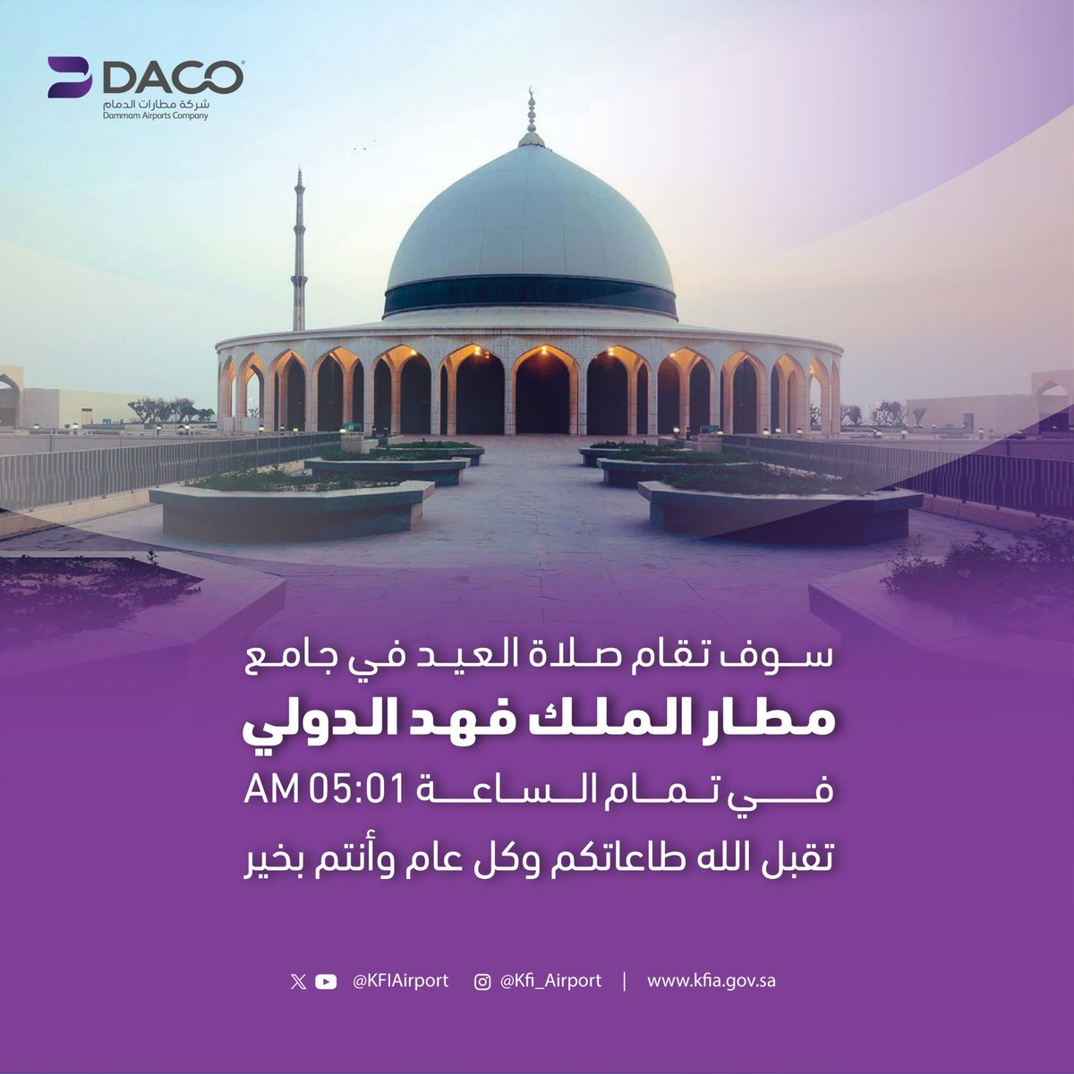 موعد إقامة صلاة #عيد_الأضحى_المبارك في #مطار_الملك_فهد_الدولي 

كل عام وأنتم بخير، وتقبل الله منا ومنكم صالح الأعمال والطاعات.