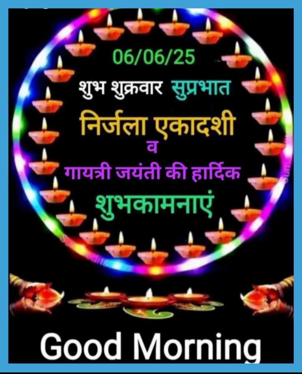 आप एवं आपके परिवार को 
#निर्जलाएकादशी एवं 
#गायत्री_जयंती की 
हार्दिक शुभकानाएँ 💐
🚩 श्री हरि की कृपा आपपर बनीं रहे 🚩
#सुप्रभात_वंदन 🙏🙏