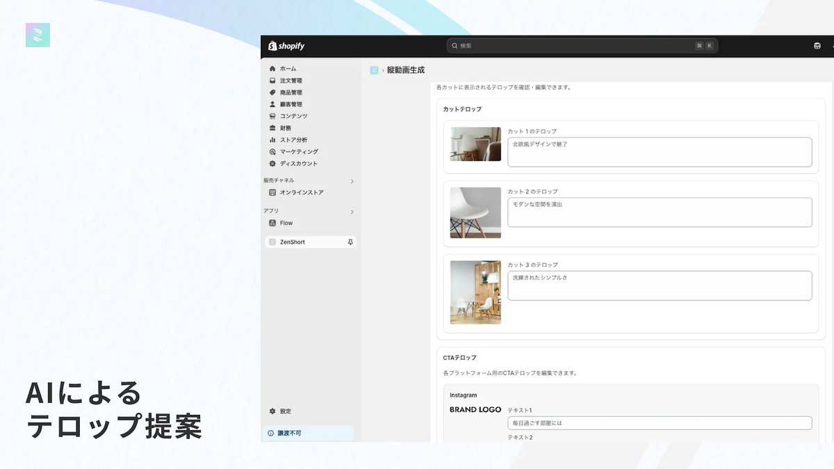 tsun_ec's tweet photo. 合同会社Steg代表の中尾 圭吾様に
SNS向けの縦型ショート動画を自動生成できるShopifyアプリ「ZenShort」に関する記事を寄稿いただきました🙌
【ZenShortの特徴】
✅ 準備は不要、商品画像を選択するだけ
✅ AIによるテロップ提案
✅ 各種SNSに最適化されたショート動画
記事では、特徴だけでなく、おすすめ機能やセットアップ方法なども知れます🤩
記事リンクはコメント欄👇
#Shopify #Shopifyアプリ #ショート動画