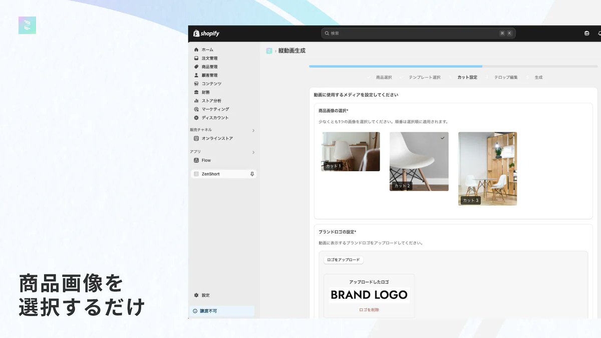 tsun_ec's tweet photo. 合同会社Steg代表の中尾 圭吾様に
SNS向けの縦型ショート動画を自動生成できるShopifyアプリ「ZenShort」に関する記事を寄稿いただきました🙌
【ZenShortの特徴】
✅ 準備は不要、商品画像を選択するだけ
✅ AIによるテロップ提案
✅ 各種SNSに最適化されたショート動画
記事では、特徴だけでなく、おすすめ機能やセットアップ方法なども知れます🤩
記事リンクはコメント欄👇
#Shopify #Shopifyアプリ #ショート動画