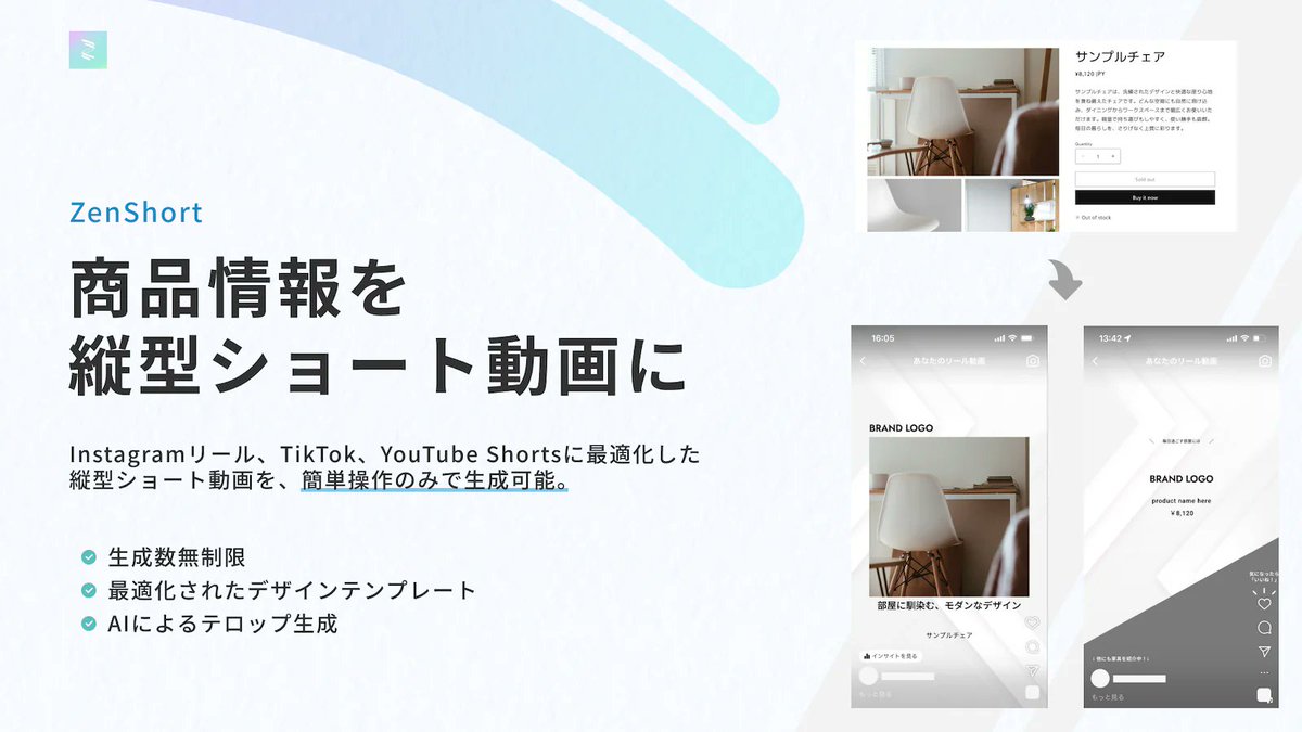 tsun_ec's tweet photo. 合同会社Steg代表の中尾 圭吾様に
SNS向けの縦型ショート動画を自動生成できるShopifyアプリ「ZenShort」に関する記事を寄稿いただきました🙌
【ZenShortの特徴】
✅ 準備は不要、商品画像を選択するだけ
✅ AIによるテロップ提案
✅ 各種SNSに最適化されたショート動画
記事では、特徴だけでなく、おすすめ機能やセットアップ方法なども知れます🤩
記事リンクはコメント欄👇
#Shopify #Shopifyアプリ #ショート動画