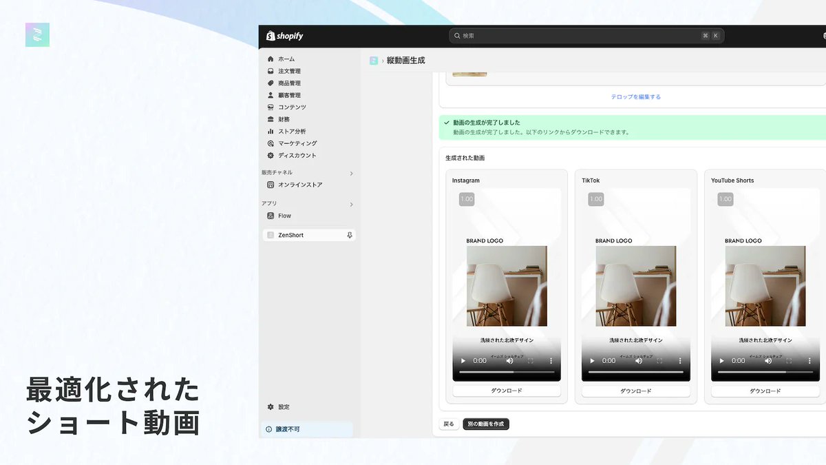 tsun_ec's tweet photo. 合同会社Steg代表の中尾 圭吾様に
SNS向けの縦型ショート動画を自動生成できるShopifyアプリ「ZenShort」に関する記事を寄稿いただきました🙌
【ZenShortの特徴】
✅ 準備は不要、商品画像を選択するだけ
✅ AIによるテロップ提案
✅ 各種SNSに最適化されたショート動画
記事では、特徴だけでなく、おすすめ機能やセットアップ方法なども知れます🤩
記事リンクはコメント欄👇
#Shopify #Shopifyアプリ #ショート動画