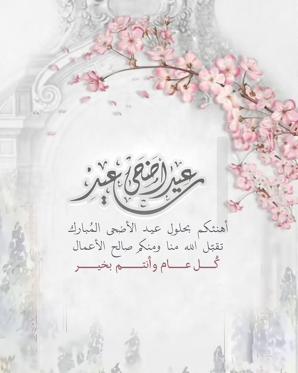 كل عام وانتم بألف خير وصحة وسلامة 🌷