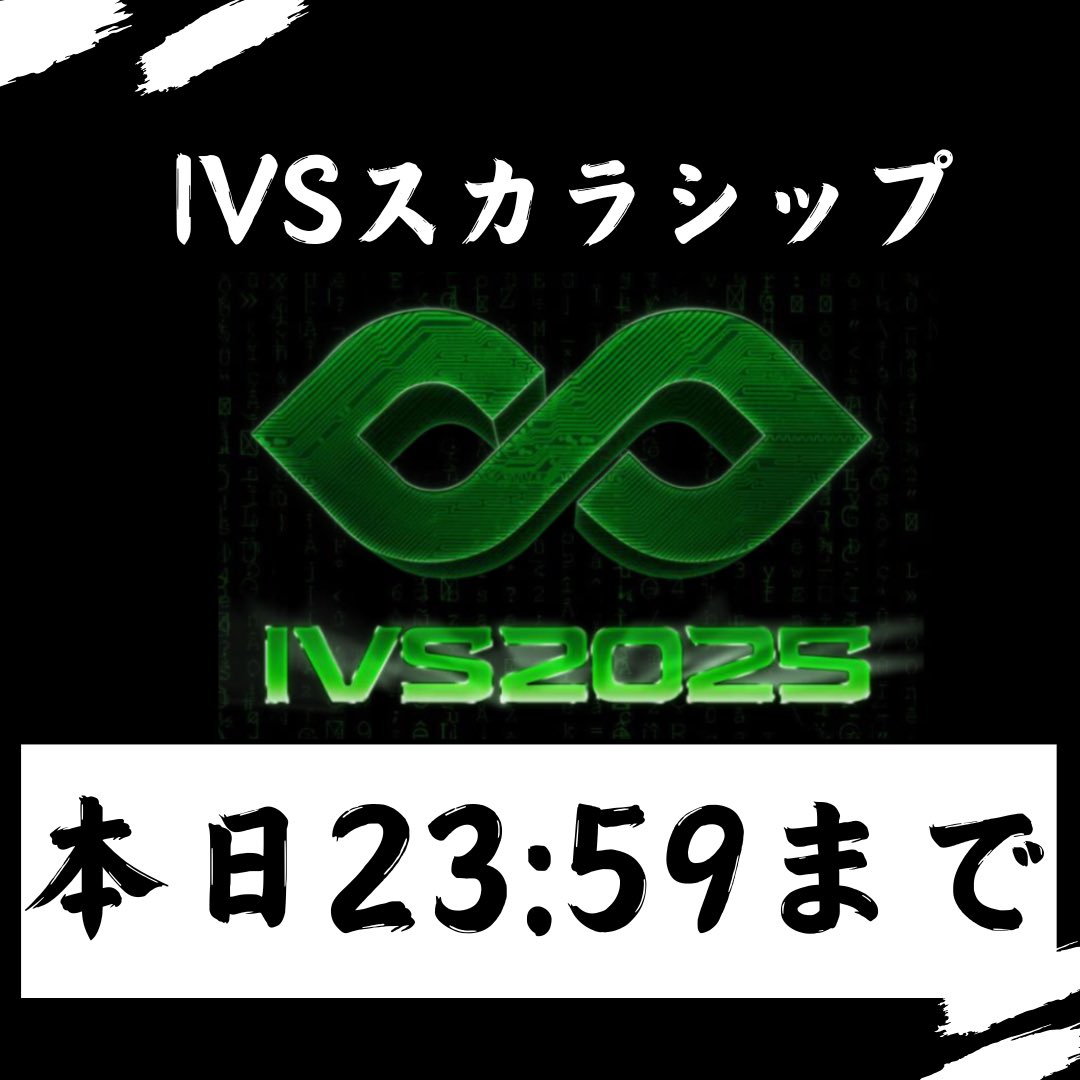 gaku_edutech's tweet photo. 【📣本日まで！拡散希望！📣】
IVSスカラシップの締切が本日23:59までです！！
往復の交通費・宿泊費・StudentPassが負担され、実質無料でIVS行けます！！

IVSは学生のみんなの人生観をガラッと変える場所になると思います！

↓こちらより応募お待ちしております！
https://t.co/wHEBWy4pjm

#IVS2025 #IVSスカラシップ