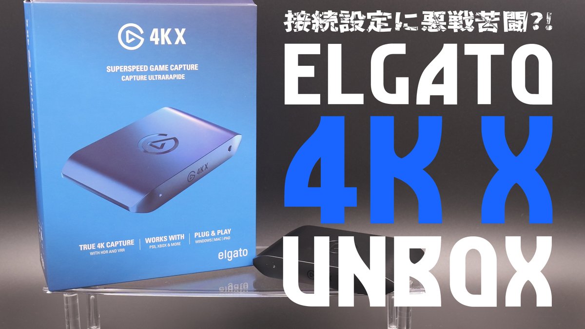 GenkuTV's tweet photo. 今回はガジェット系のネタを…
4K60pのキャプチャーがしたかったのと、モンハンワイルズやSwitch2の販売で市場から無くなるかも？と判断して、だいぶ前に購入してました！☝️🏻
46歳のオッサンが設定に悪戦苦闘してる所を是非ご覧ください🙇🏻‍♂️

https://t.co/iWrQHxaGuS

#elgato #4kx #ゲームキャプチャー https://t.co/yiNJ47Mnwh