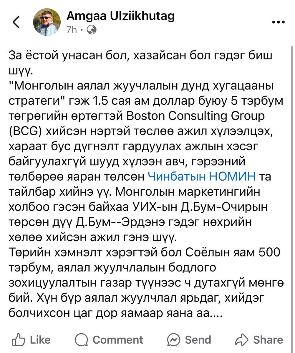Би үнэгүй шахуу Монголын аялал жуулчлалын судалгааг хийж байх хооронд "Аялал жуулчлалын дунд хугацааны стратеги" гээчийг 🇲🇳Соёлын Яам "Бостон консалтинг" гэгчээр $1.5 сая доллараар хийлгэлээ гэх юм. Яасан илүүдээ гарсан доллар вэ? 
Манай баг үнэгүй хийгээд өгье тэх үү шаарнуудаа?