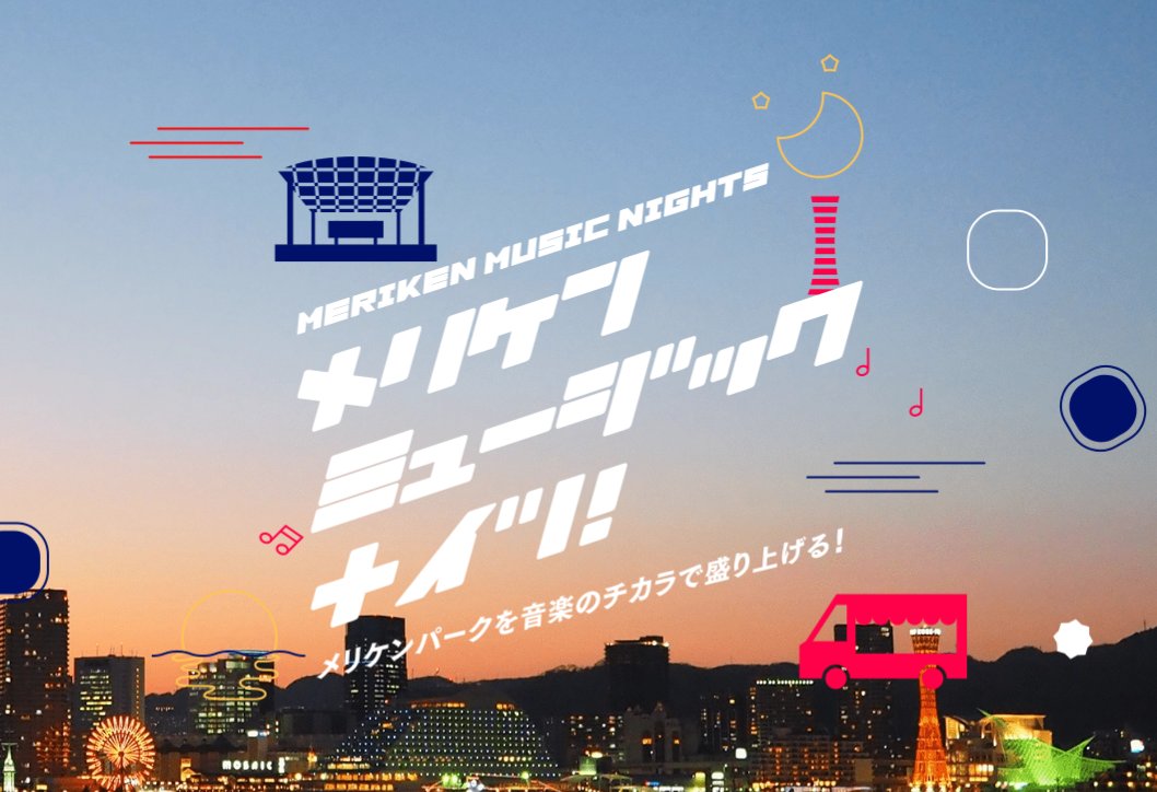 feelkobe_jp's tweet image. みなとの夜に酔いしれる🎵メリケンミュージックナイツ
メリケンパークでは「メリケンパークを音楽のチカラで盛り上げる」をコンセプトに、毎月第2・第4木曜日と金曜日の夜、プロミュージシャンによる音楽ライブを開催中✨
▼詳細はこちら
meriken-music.com