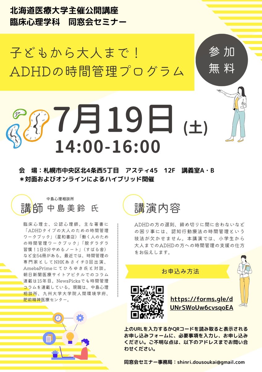 無料セミナーのお知らせです。7月19日（土）14:00-から、「⼦どもから⼤⼈まで！ ADHDの時間管理プログラム」と題して、中島美鈴先生がお話しくださいます。現地、オンラインのハイブリッド開催ですので、たくさんの皆さんにご参加いただければと思います。

【お申しみ】
forms.gle/EtKbttGXrUuAd2…