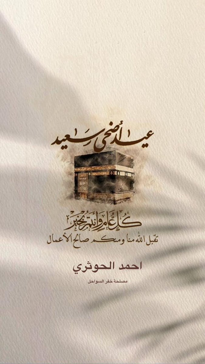 عيدكم مبارك وكل سنة وانتوا بخير وصحه وعافيه ومن عواده