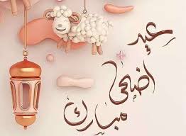 كل عام والشعب السعودي بالف خير !  في هذه المناسبة المباركة، أتقدم بأحرّ التهاني والتبريكات إلى كل الشعب السعودي الكريم والى الامة الاسلامية بمناسبة عيد الاضحى المبارك .