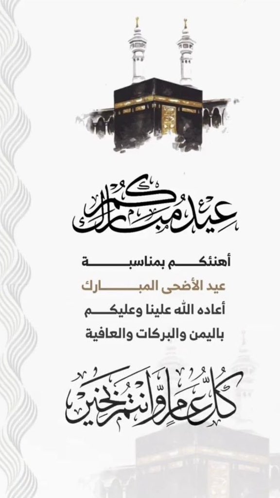 #عيد_الاضحي_المبارك