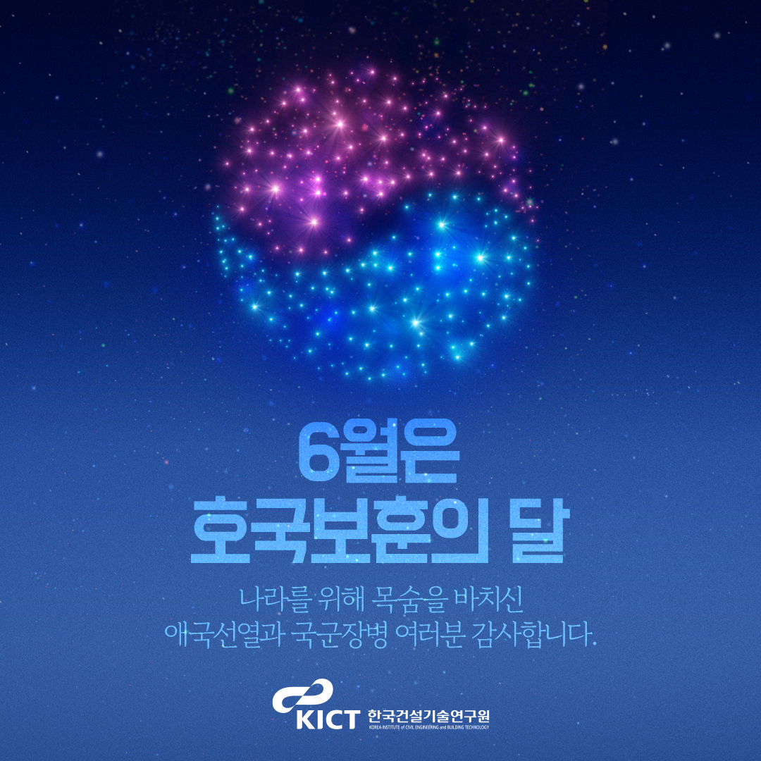 6월 6일, 현충일
나라를 위해 헌신하신 순국선열과 호국영령의 숭고한 희생과 정신을 깊이 기립니다.
그분들의 희생이 있었기에 오늘의 대한민국이 있습니다.

한국건설기술연구원은 그 뜻을 잊지 않고 늘 감사하는 마음으로 기억하겠습니다.

#현충일 #한국건설기술연구원 #건설연 #KICT