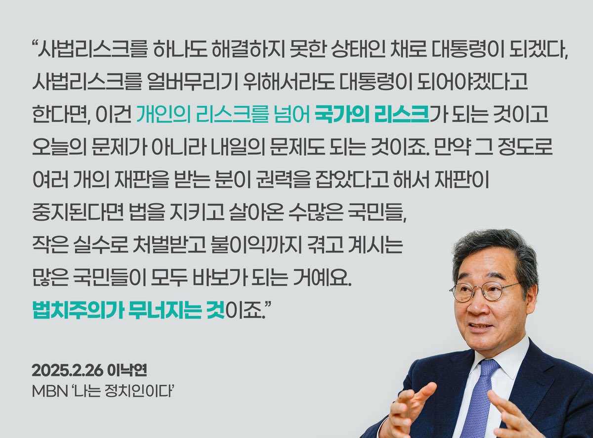 와.. 
진짜
말씀 하나하나 틀린게 없어.

사법리스크를 얼버무리려고 대통령 되면
개인의 리스크가 국가의 리스크가 되고
재판중지법이 통과되면
법치주의가 무너지는 것이지.