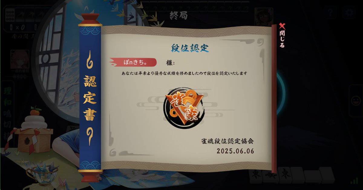 marshcat17's tweet photo. 最後の５００Pすごい沼って、やっと上がった
いうてまだ上に２つランクあるけど
下手なりに頑張ったから達成感すごい
もう花札🎴に逃げるかも

#雀魂 https://t.co/eDd78mrTE0