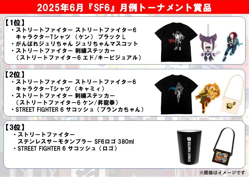【吉祥寺店】
『#SF6』月例トーナメントは6/15(日)17:00開催予定🔥
1位～3位入賞者への賞品を公開！

tonamel.com/competition/wc…