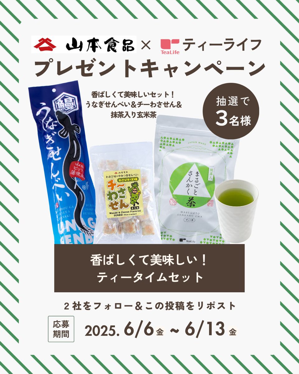 tealife_jp's tweet photo. /
香ばしくて美味しい！静岡コラボ #キャンペーン🗻📻
\

🎁うなぎせんべい、チーわさせん、抹茶入り玄米茶まるごとさんかく茶×各１の、ティータイムセット🍵
🎯3名様にプレゼント
📅6月13日〆

 @izumonkoremon 　と　@tealife_jp をフォローして、この投稿をリポスト👍

応募要項もみてね🙇 #懸賞 https://t.co/wyA7NPBllr