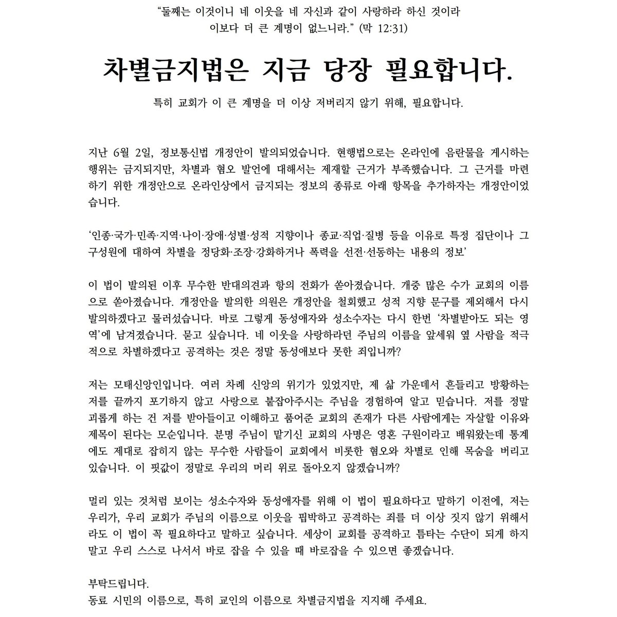 개신교회 내부인의 목소리로 교인들을 설득하기 위해 적습니다. 출석 교회 앞에 기명으로 대자보를 붙이고 싶다는 생각이 들어 적기 시작했는데 한국 교회 내에서 교회 문화를 바꾸기 위해 애쓰는 앨라이들이 함께 캠페인으로 동참하면 어떨지 제안하고 싶습니다. 물론 엄청나게 두려운 일이지만요'-`