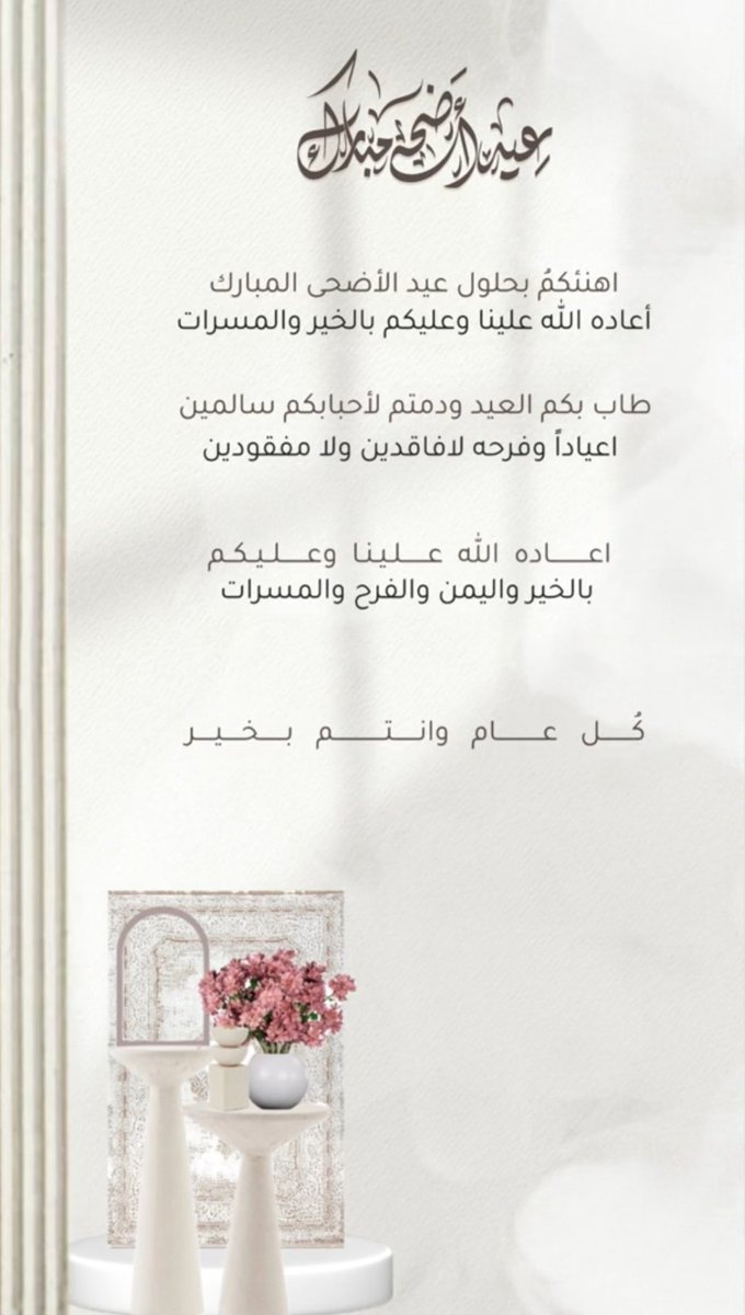 طَابَت ᷂أعيادُڪــم ᷂برِفقة ᷂مَن ᷂تُحبّون 🩷🫶🏼
   ᷂ڪُـل ᷂عَـام ᷂والفَرح  ᷂يملئ  ᷂قلوبَڪـــم …🌹🕊️
       ᷂ڪُـل،عَام،وأنتـم،بخـيـر 
#كل_عام_وانتم_بخير
#عيد_الأضحى_المبارك
#عيد_الأضحى_المبارك_1446