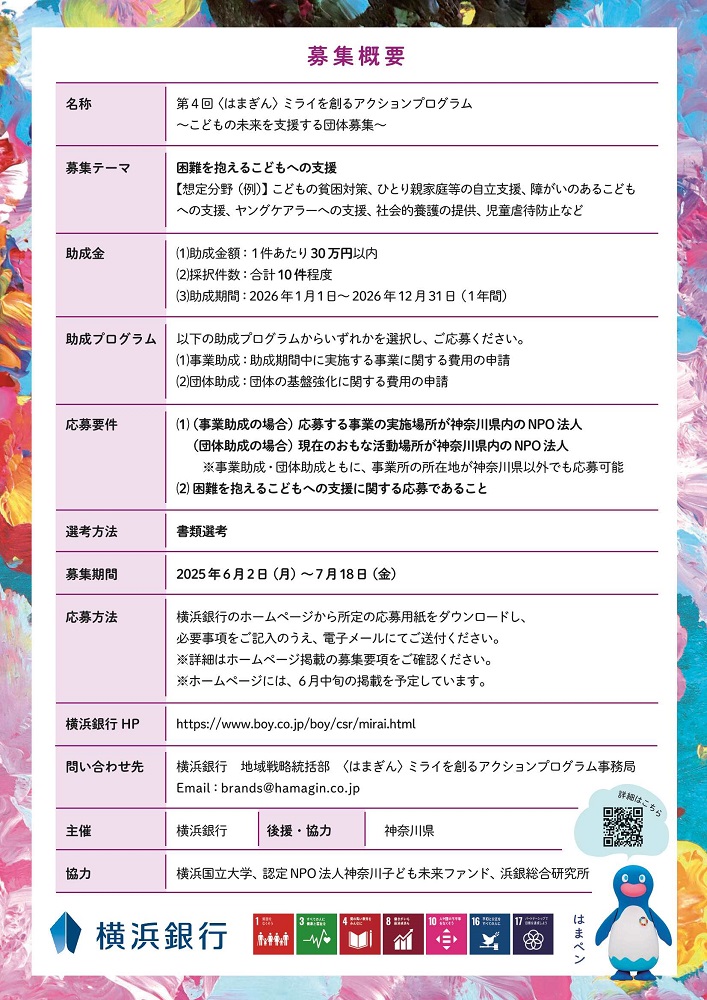 困難を抱えるこどもの支援に取り組むNPO法人を募集中!
主に県内で社会課題解決に向けて活動しているNPO法人を対象に、 #横浜銀行 が助成金を支給しているよ!
&lt;はまぎん&gt;ミライを創るアクションプログラムに応募してにゃ!
応募の詳細はホームページを見てね。
boy.co.jp/boy/csr/mirai.…