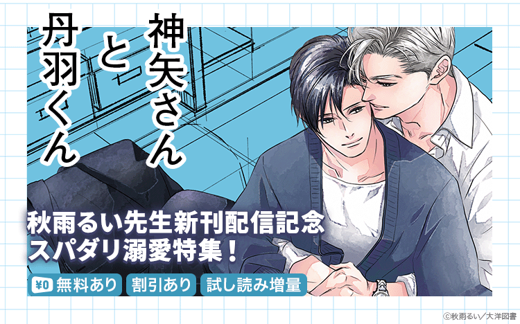 |||◤注目新刊◢||

#秋雨るい 先生
『神矢さんと丹羽くん【特典ペーパー付】』

営業部エース×人間不信の癒され溺愛ラブ!

👇スパダリ溺愛特集✨
https://t.co/SU5X3ufVCh 