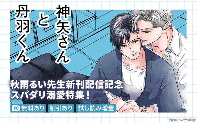 |||◤注目新刊◢||

#秋雨るい 先生
『神矢さんと丹羽くん【特典ペーパー付】』

営業部エース×人間不信の癒され溺愛ラブ!

👇スパダリ溺愛特集✨
https://t.co/SU5X3ufVCh 