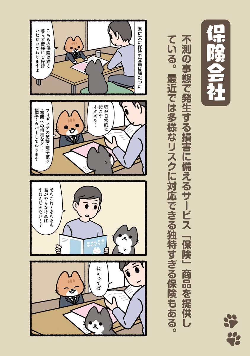 #ぱんだにあ 先生の「#ねこのおしごと」。 
第152回は「#保険 会社」です。 
描き下ろしを収録したコミックス第2巻のご購入はこちら︎︎︎︎︎︎︎︎︎︎︎︎▶︎https://t.co/xjtsX3DGJT 