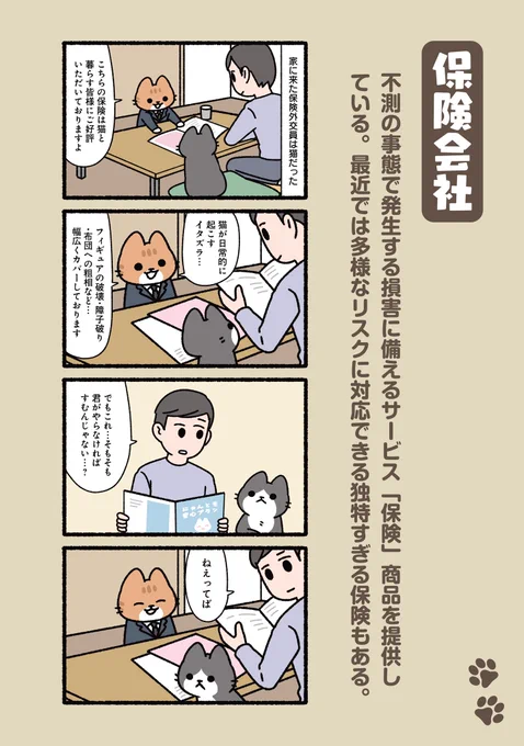 #ぱんだにあ 先生の「#ねこのおしごと」。 
第152回は「#保険 会社」です。 
描き下ろしを収録したコミックス第2巻のご購入はこちら︎︎︎︎︎︎︎︎︎︎︎︎▶︎https://t.co/xjtsX3DGJT 