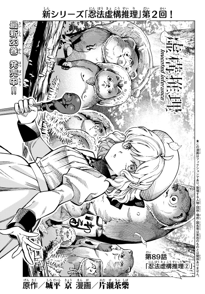 『虚構推理』最新話掲載の「月刊少年マガジン7月号」本日発売✨
新シリーズ「忍法虚構推理」第2回になります‼️
コミックス最新23巻も好評発売中です📕