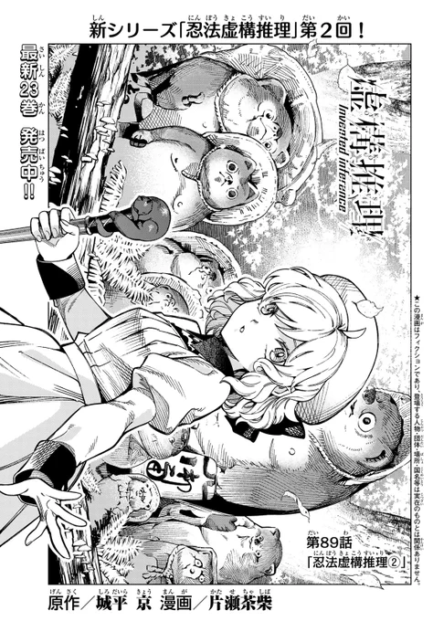 『虚構推理』最新話掲載の「月刊少年マガジン7月号」本日発売✨
新シリーズ「忍法虚構推理」第2回になります‼️

コミックス最新23巻も好評発売中です📕 