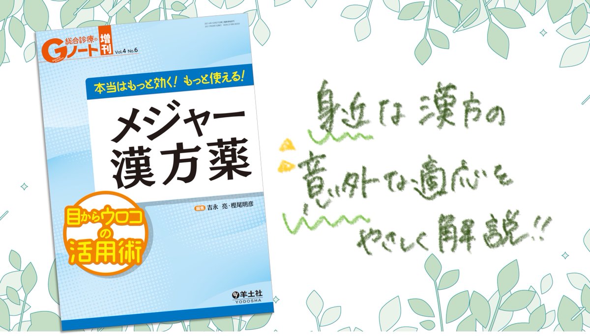 Yodosha_med's tweet photo. 🌱羊土社の漢方おすすめ書籍③
本当はもっと効く！もっと使える！メジャー漢方薬
https://t.co/Qeu3fSk4Vo https://t.co/H8EdhsjhZd